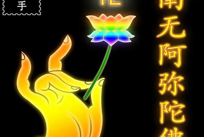 南无阿弥陀佛图片带字；南无阿弥陀佛图片大全高清图片