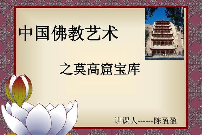 佛教历史知识视频全集；中国佛教史讲解视频
