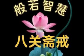 八关斋戒咒语，八关斋戒功德