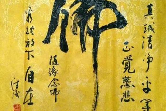 书法佛教知识大全图片高清 佛教书法作品图片大全
