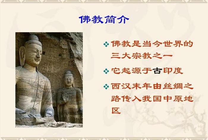 佛教的产生与传入文化知识有关吗、佛教的传入带来了什么影响