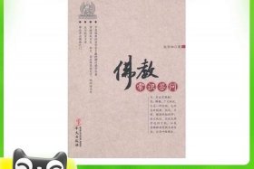佛法知识问答，佛教知识答问