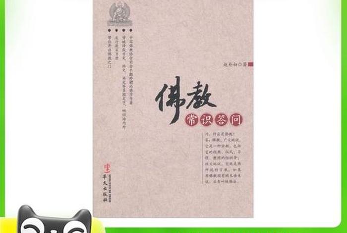 佛法知识问答，佛教知识答问