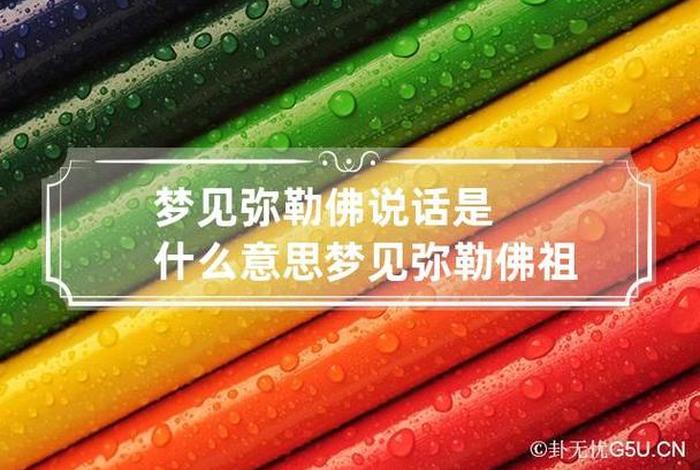梦见听到佛说话；梦见听到佛说话什么意思