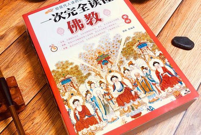 一次完全读懂佛学，解读佛学的书