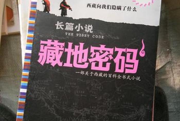 藏地密码的故事解析，藏地密码讲述的是什么故事