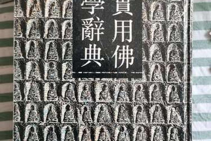 佛学的英语；佛学英语词典