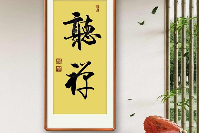 书法佛语图片大全；书法佛语禅心图片
