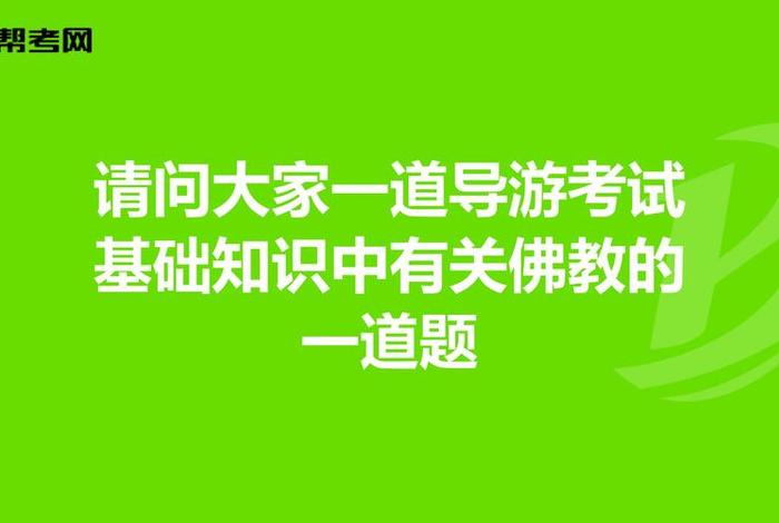 导游考试佛教知识考什么、全国导游基础佛教
