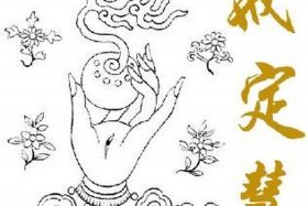 佛语戒定慧 - 佛法戒定慧