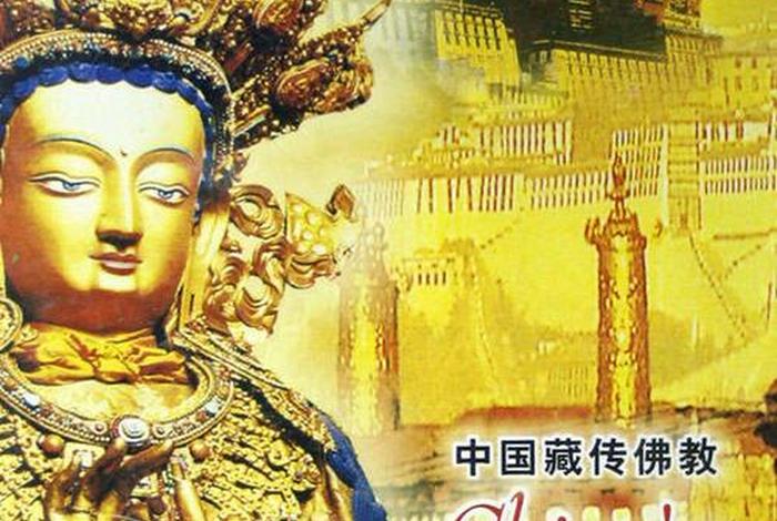 藏传佛教到底可不可学（藏传佛教怎么样）