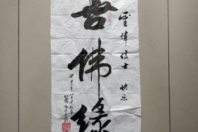 佛教善缘图片 佛缘善的是什么意思
