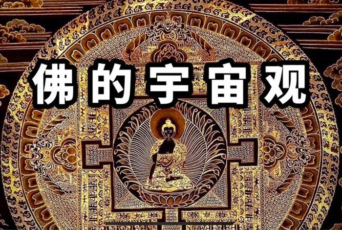 佛教是了解了宇宙的原理吗、佛教是了解了宇宙的原理吗为什么