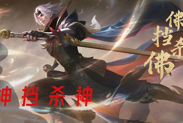 王者佛教英雄；王者神佛是谁