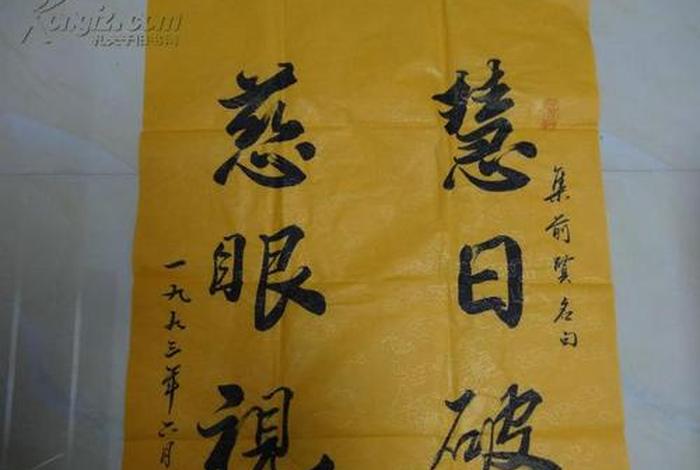 赵朴初居士书法作品，赵朴初传书法