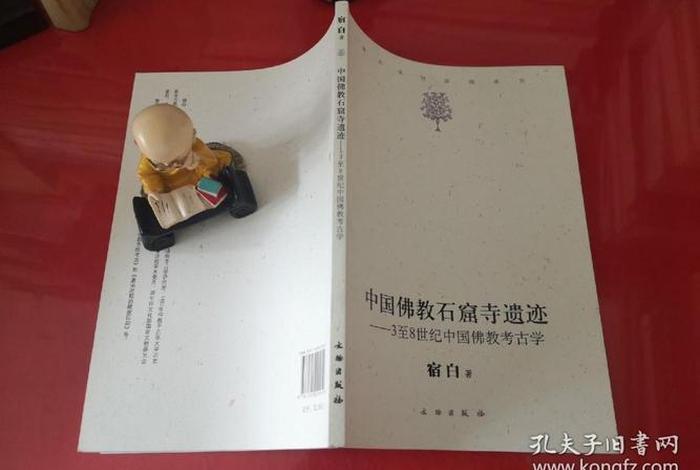 中国佛教与考古；佛教考古学