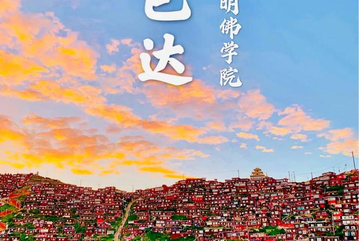 色达佛学院游玩攻略；色达佛学院游玩攻略地图