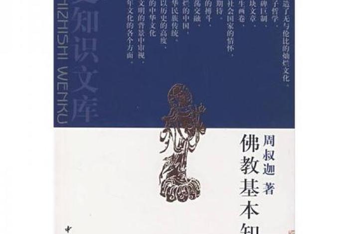 佛教基本知识与技巧有哪些 佛教基本知识与技巧有哪些书籍