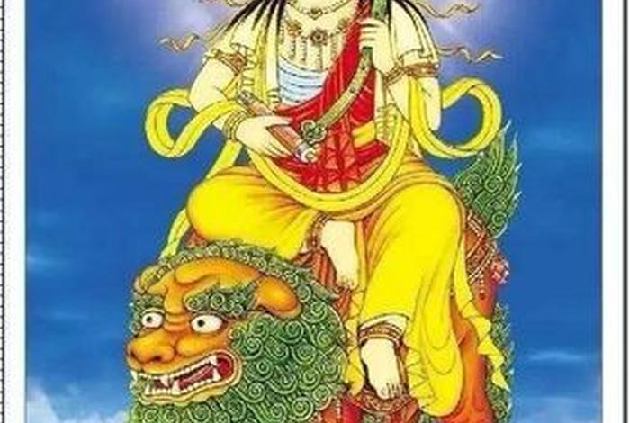 佛教的文殊菩萨；佛教的文殊菩萨是道教的什么