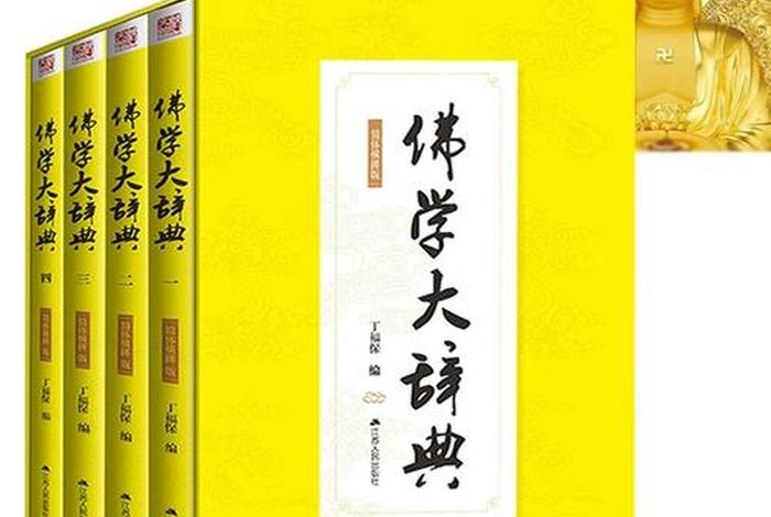 佛教典籍知识大全书籍推荐下载 - 佛教词典 书籍