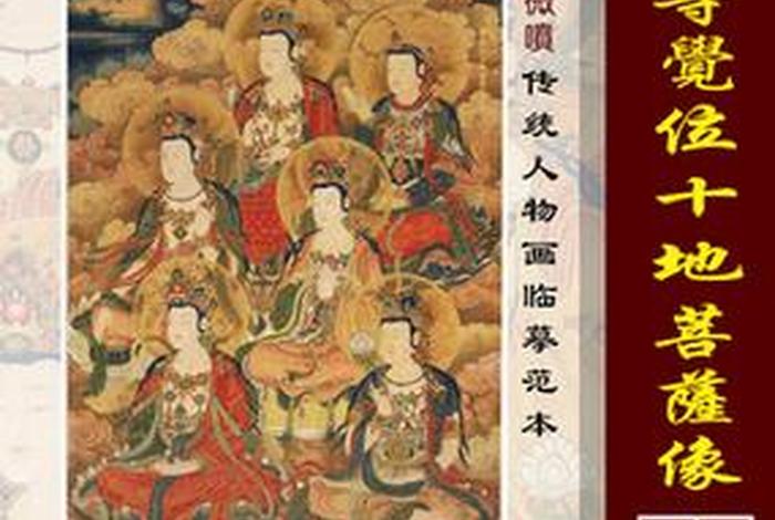 十地菩萨是指哪“十地”？，十地菩萨是什么境界