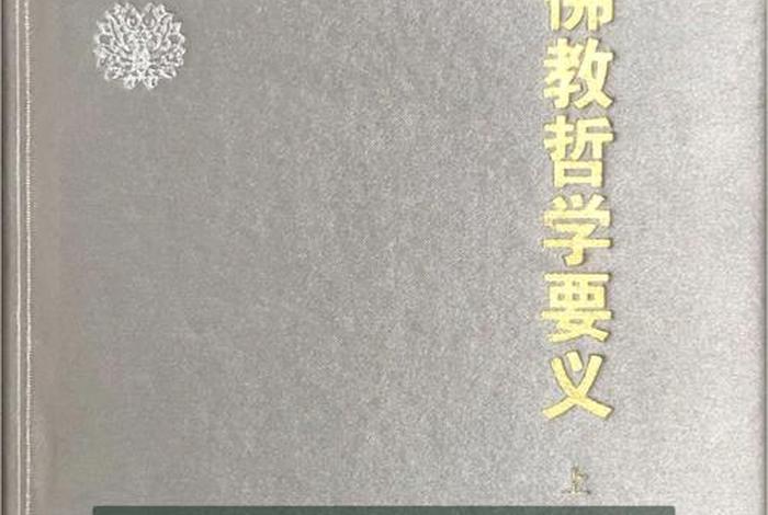 佛教哲学概说 - 《佛教哲学》