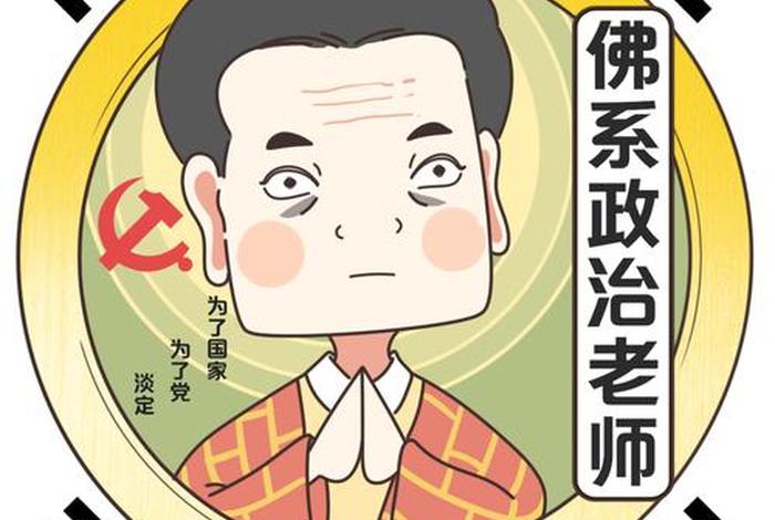 谈一谈佛系 谈谈佛系教师的师德问题