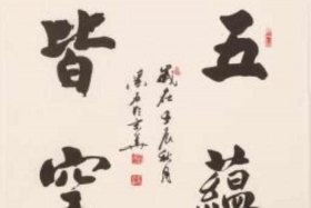 佛教四大皆空六根清净，四大皆空明佛性,六根清净证菩提