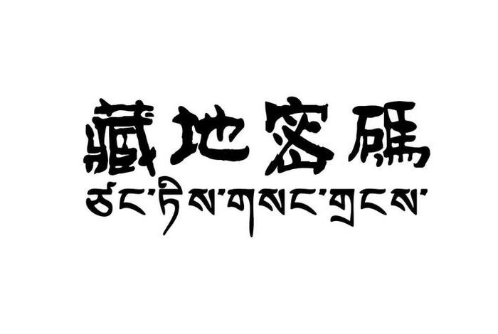 藏地密码里的知识正确吗 藏地密码是什么