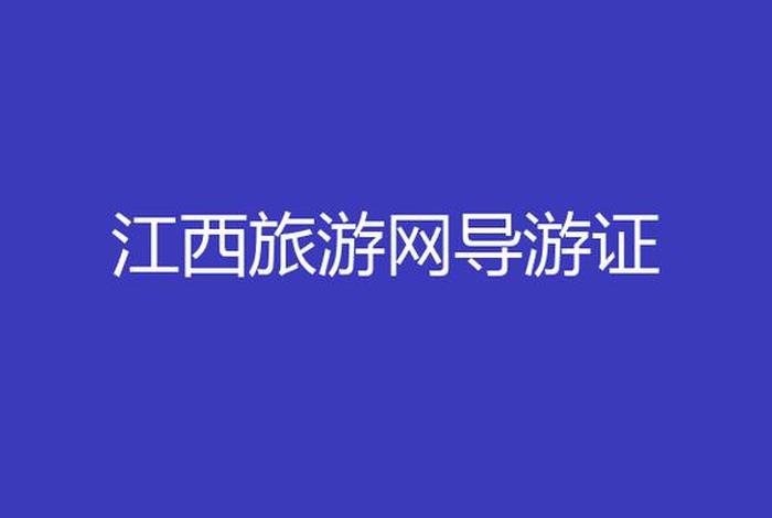 江西导游协会，江西导游协会官方网站