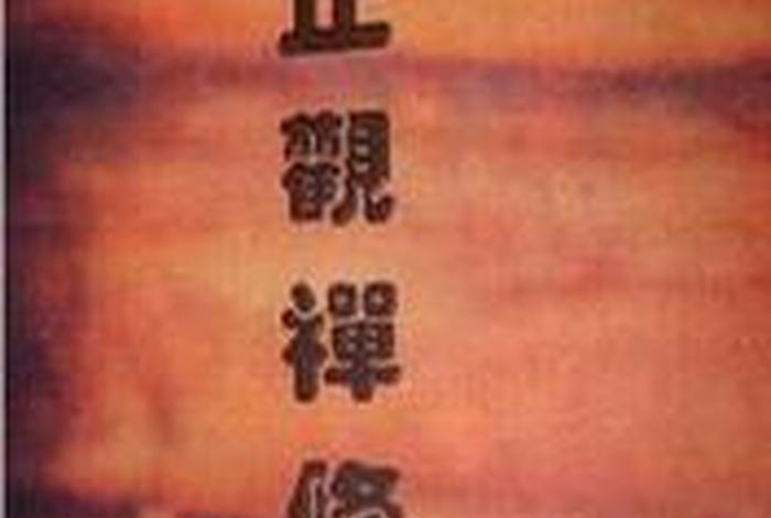 禅宗止观方法，止观禅定