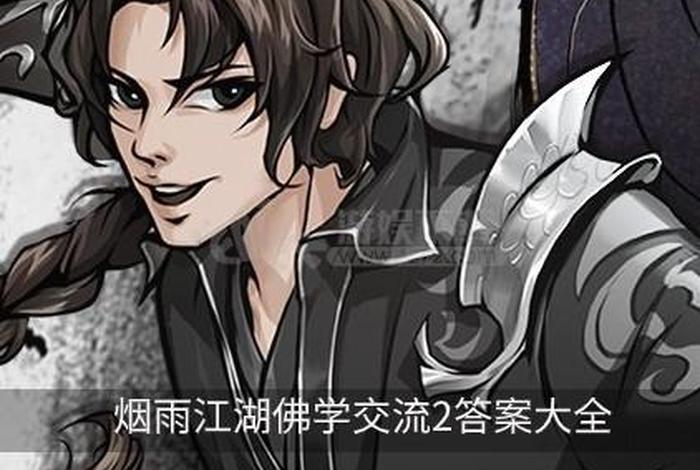 烟雨江湖佛学交流（烟雨江湖佛学交流2答案大全）