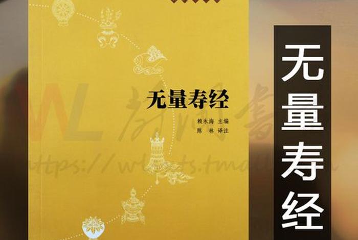 无量寿经佛经；无量寿经的作用
