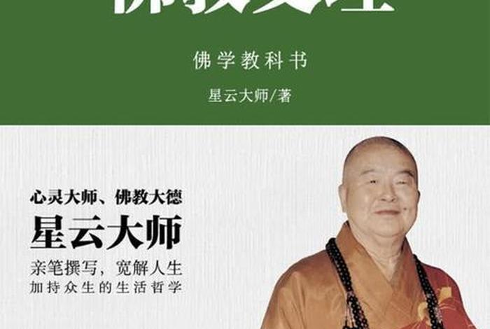 《学佛行仪》；《学佛行仪》导读从哪些方面入手