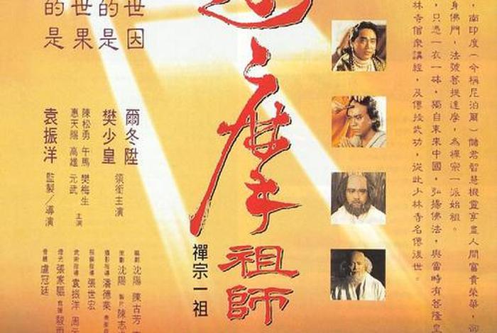 达摩祖师传电影国语；达摩祖师传电影国语版在线看免费