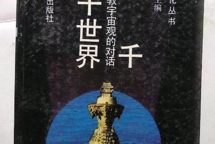 三千大千世界出自哪部佛经、三千大千世界百度百科