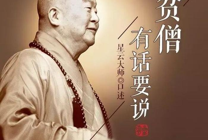 星云大师佛法语录；星云大师佛法语录大全