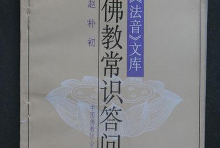 佛教常识问答系列书籍，佛教常识问答系列书籍有哪些