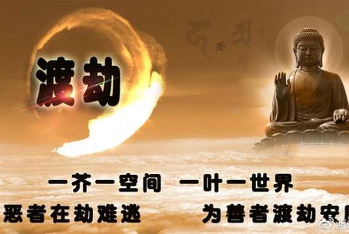 佛家讲一劫为多少年 佛法里的一劫是多少年
