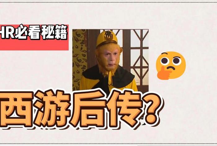西游后传攻略，西游后传剧情简介
