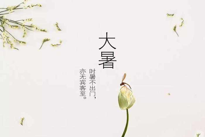 大暑佛教；大暑处暑