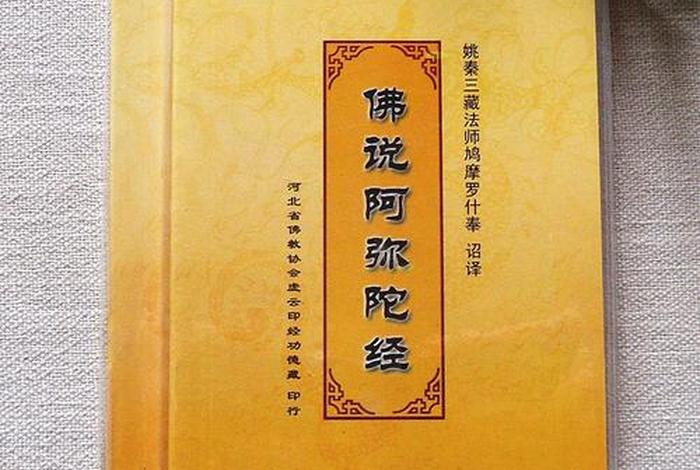 中国佛教阿弥陀佛经书、佛教阿弥陀佛经念诵