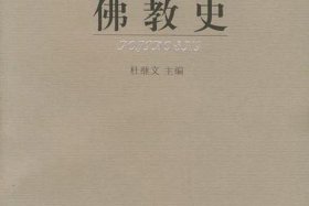佛教历史图书；《佛教史》