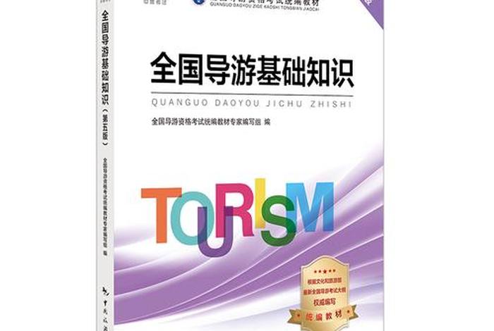 全国导游基础知识视频讲解（全国导游基础知识课本）