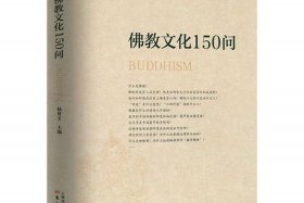 初级佛学常识试题 佛教网答案、佛学初级教程