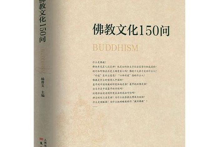 初级佛学常识试题 佛教网答案、佛学初级教程