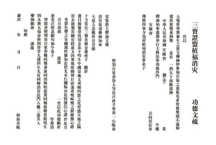 佛教寺院祈福消灾文疏全文 - 消灾祈福文疏内容