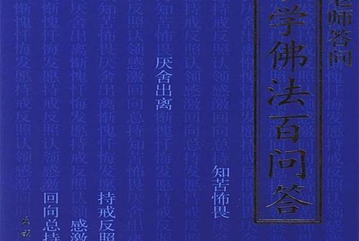 佛学问答经典 - 佛学100问