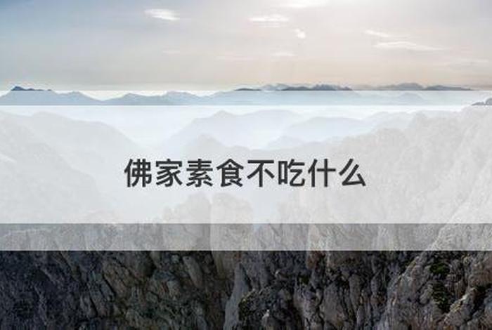 佛教什么不能吃什么 佛教人不能吃什么