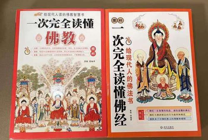 一次读懂佛教，了解佛教应该读什么书